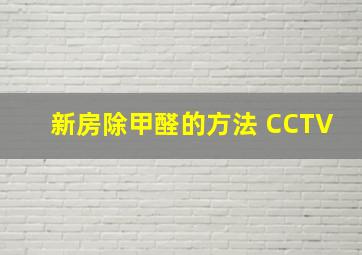 新房除甲醛的方法 CCTV